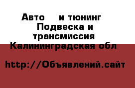 Авто GT и тюнинг - Подвеска и трансмиссия. Калининградская обл.